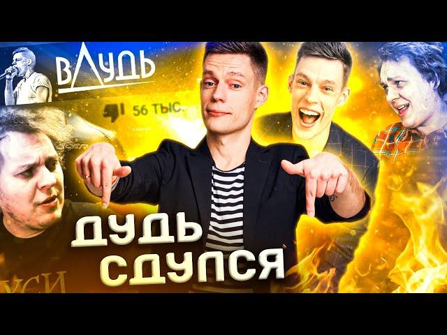 ПЯТЬ ПРИЧИН ПЕРЕСТАТЬ СМОТРЕТЬ ДУДЯ / вДудь