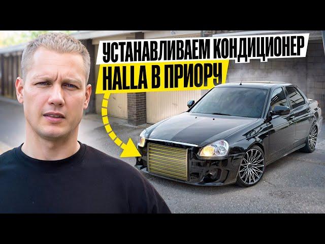 Приора ЗА 1 МЛН / Ставим Кондиционер Halla ЗА 100К / ГОТОВИМ КИА РИО К ПРОДАЖЕ