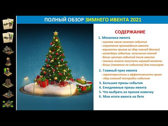 Полный обзор зимнего события (Winter Event) 2021 в FoE: призы, стратегия прохождения, советы