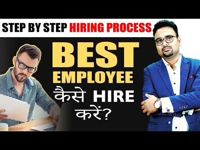 Hiring Process Step by Step |How to hire Employee |How to hire best Employee |Employee hire कैसे करे