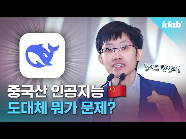 AI 씬을 뒤흔든 역대급 메기의 등장..'딥시크' 5분 정리｜크랩