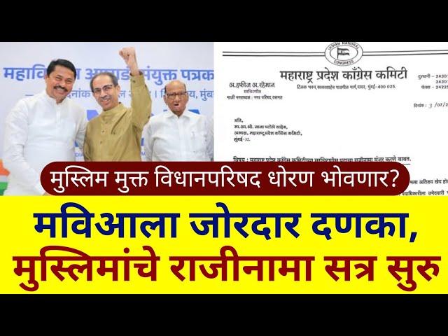 Resignation session of Muslims in Congress | Nana Patole | Prakash ambedkar | Vidhan Parishad |