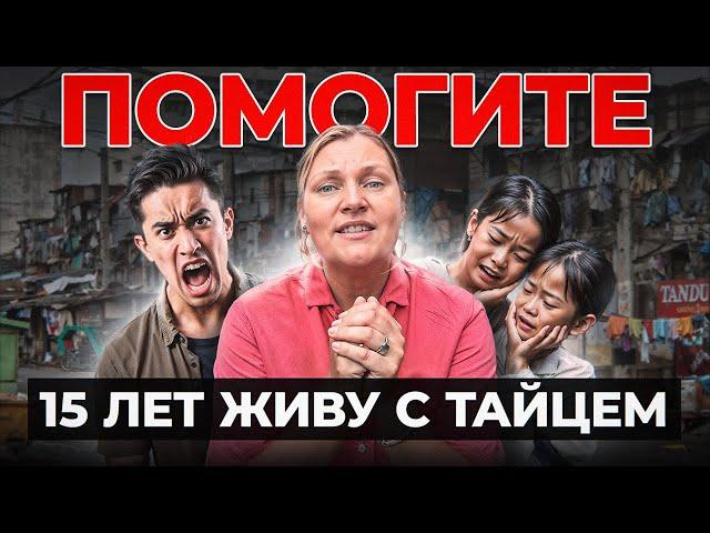 15 Лет Живу С ТАЙЦЕМ! Вот что я поняла…