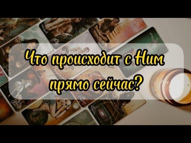 Что происходит с ним прямо сейчас?  | Таро расклад| Любопытно  #тароонлайн