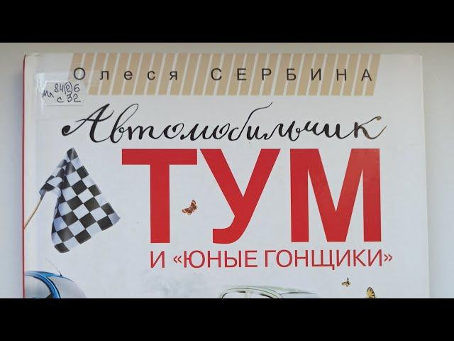 Автомобильчик Тум и Юные Гонщики - Олеся Сербина