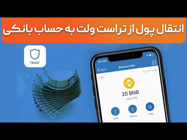 انتقال ارز از تراست ولت به حساب بانکی