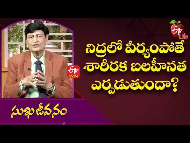 Does Semen In Sleep Cause Physical Weakness | Dr Samaram  | Sukhajeevanam | 27th January 2022 |ETV