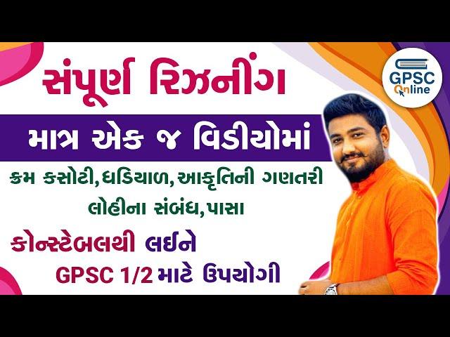 સંપૂર્ણ રિઝનીંગ માત્ર એક જ વિડીયોમાં | કોન્સટેબલથી લઈને GPSC Class 1/2 માટે ઉપયોગી