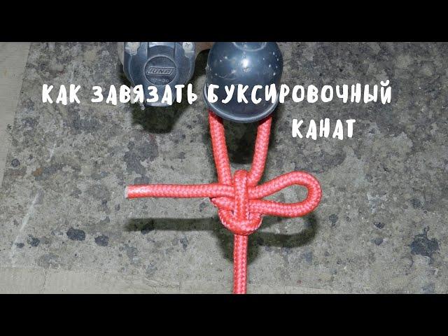 Как завязать буксировочный трос, канат. DIY