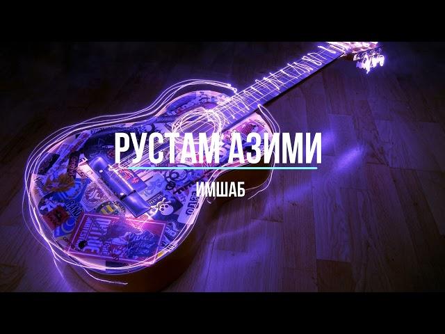 Рустам Азими - Имшаб Rustam Azimi - Imshab