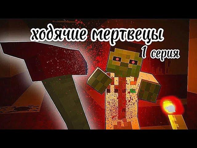 Начало Ходячие мертвецы 1 серия minecraft сериал пе