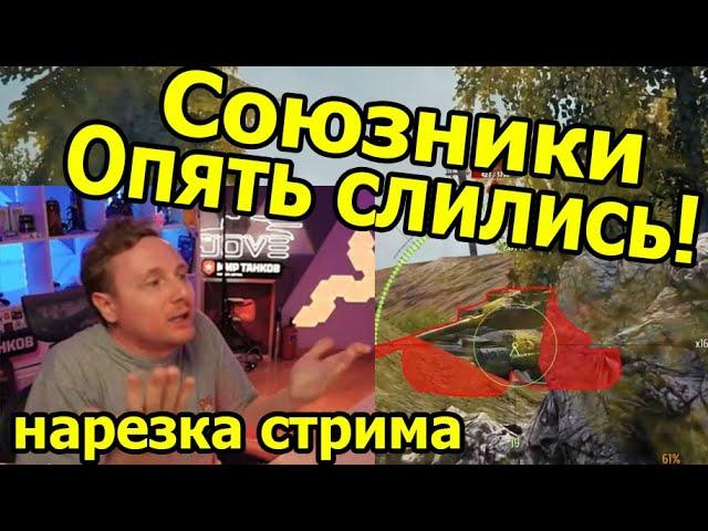 ТАКИЕ СОЮЗНИКИ - ХУЖЕ ПРОТИВНИКОВ! Три Отметки ИС-4! | #Джов Бомбит | Нарезка #Jove