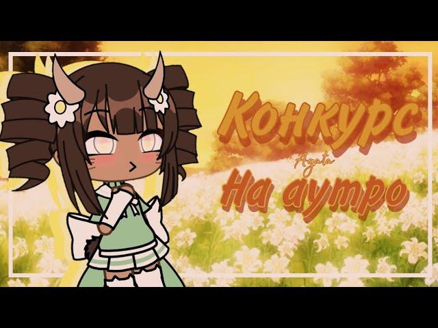 Конкурс||Конкурс Гача лайф||Contest Gacha life|| Чит.опис.