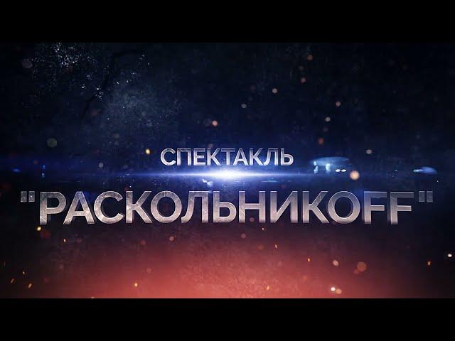 Спектакль "Раскольников" в Германии 2023! [Билеты: artist-production.de]