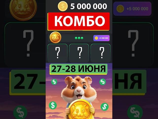 НОВОЕ КОМБО В ХАМСТЕР КОМБАТ 27-28 ИЮНЯ! Hamster kombat комбо карт на 5 млн! КАК СОБРАТЬ КОМБО!