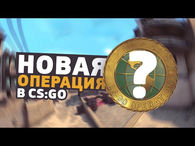 СКОРО ОПЕРАЦИЯ В CS:GO, ОБНОВЛЕНИЕ ДВИЖКА SOURCE 2, НОВЫЙ DUST 2 - ОБНОВЛЕНИЯ В CS:GO