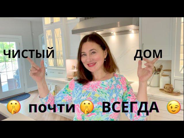 ЧИСТЫЙ ДОМ почти ВСЕГДА . КАК Я С ЭТИМ СПРАВЛЯЮСЬ.