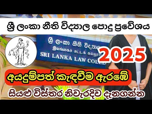 Sri Lanka Law College 2025 Entrance Exam | Sri Lanka Law College 2025 Application