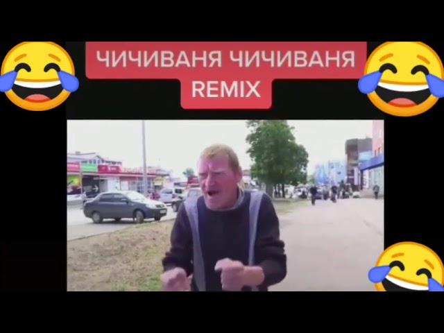 ЧИЧИВАНЯ ЧИЧИВАНЯ REMIX