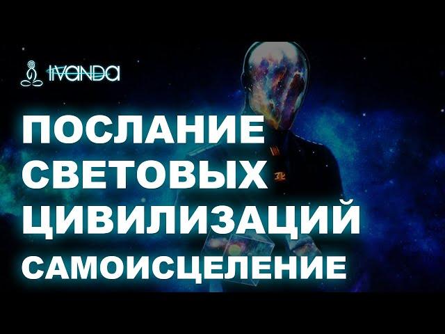 Послание. Чтобы самоисцеляться, надо делать это! Световые Цивилизации  Ливанда