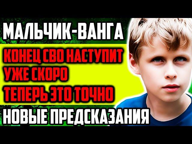 КОНЕЦ ВСЕМУ СКОРО ПРИДЕТ! НОВЫЕ ПРЕДСКАЗАНИЯ МАЛЬЧИКА-ВАНГИ