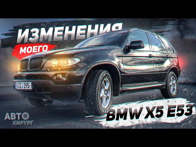 ИЗМЕНЕНИЯ МОЕГО БМВ Х5 Е53 ЗА 5 ЛЕТ ВЛАДЕНИЯ. КАК ИЗМЕНИЛСЯ МОЙ BMW X5 E53.