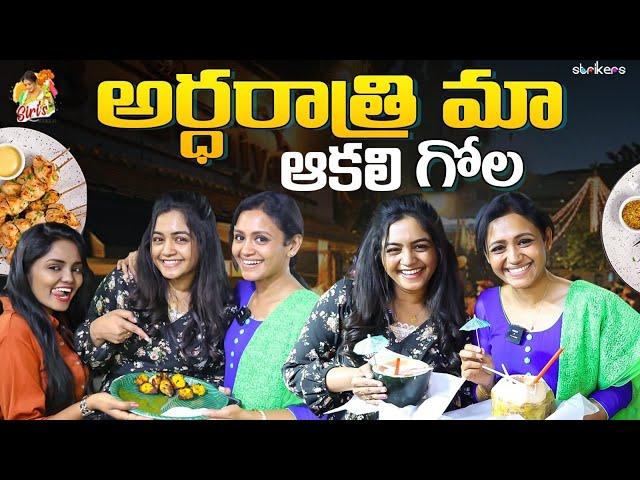 అర్ధరాత్రి మా ఆకలి గోల || Siri's World || Sowjis IRA || Sirisha Vlogs || Strikers