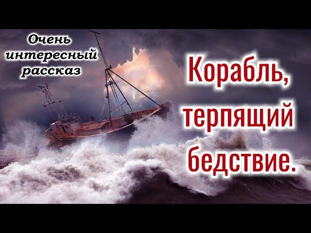 ОЧЕНЬ ИНТЕРЕСНЫЙ РАССКАЗ. "Корабль терпящий бедствие" | "Христианский рассказ" /РАССКАЗЫ/ жизненный