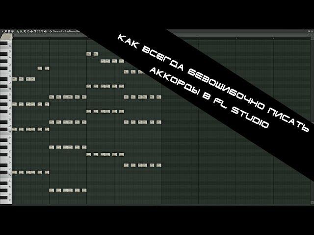 Как всегда безошибочно писать аккорды в FL Studio