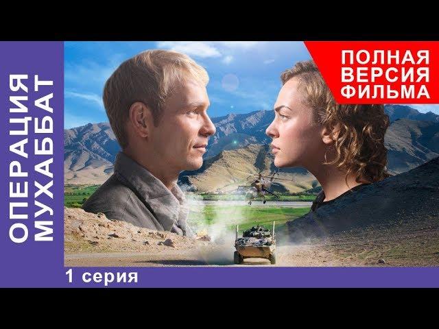 Операция Мухаббат. Военная Драма. 1 серия. Сериал. StarMedia