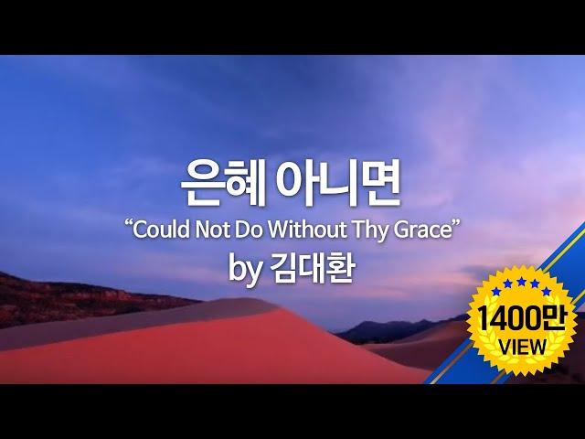 은혜 아니면 by 김대환  "Could Not Do Without Thy Grace" (Eng Sub)