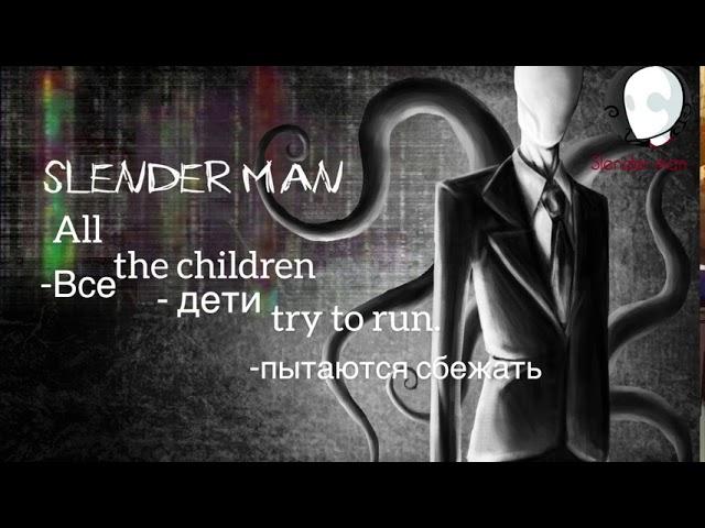 [Rus] Slender Man song (Rus+Eng lyrics)