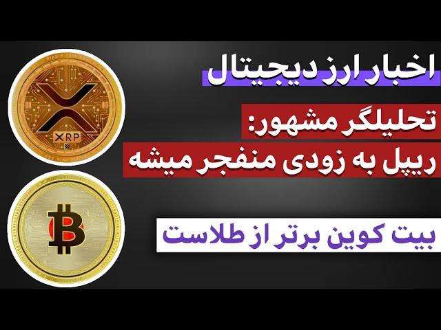 اخبار ارز دیجیتال : از تحلیلی‌ داغ درباره ریپل تا مقایسه بیت کوین با طلا