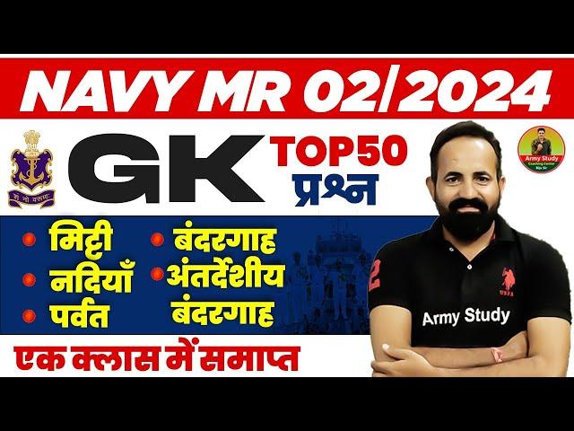 Indain Navy Top 50 GK Question 2024 | Indian Navy GK 2024 | Navy Previous Year GK question