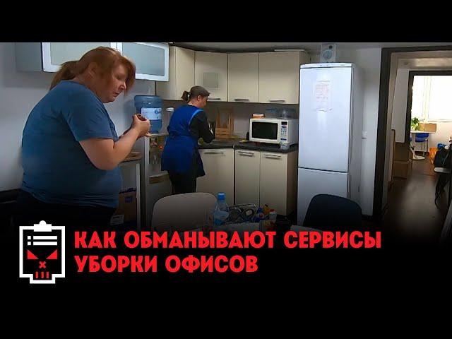 Как обманывают сервисы уборки офисов // Чёрный список