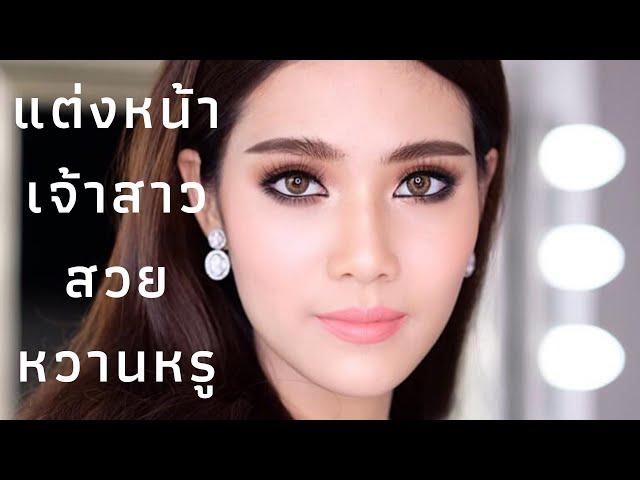 สอนแต่งหน้าเจ้าสาวสวยหวานหรูโดยครูเปา Tiny Make Up