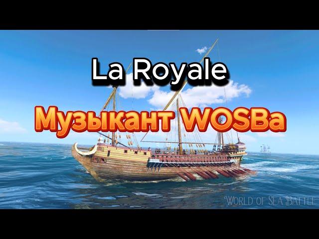 Гайд-обзор корабля La Royale(18.12.23)World Of Sea Battle