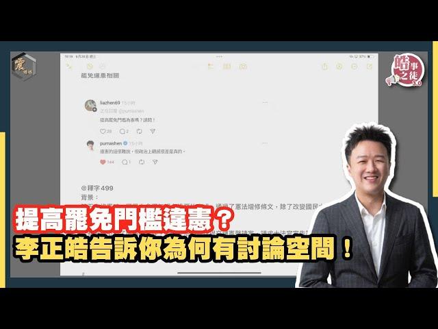 【震傳媒｜李正皓 皓事之徒3.0｜直播精華】提高罷免門檻違憲？李正皓告訴你為何有討論空間！