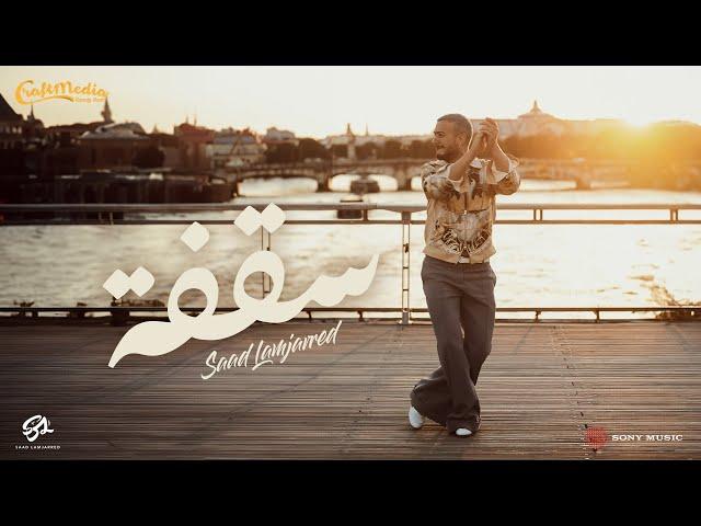 Saad Lamjarred - Sagfa (Official Music Video) | 2024 | سعد لمجرد - سقفه (فيديو كليب)