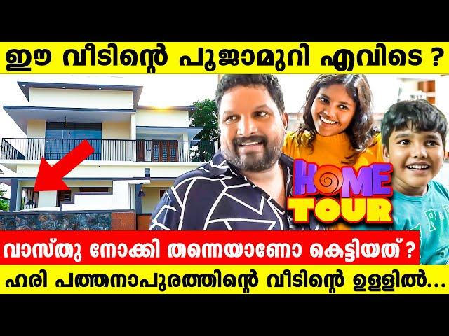 ഹരി പത്തനാപുരത്തിന്റെ പുതിയ വീട് ️ "വാസ്തു നോക്കിയാണോ വെച്ചത് ? "എന്ന ചോദ്യത്തിനുള്ള മറുപടി