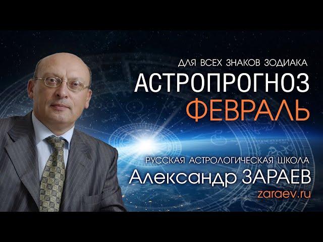 АСТРОПРОГНОЗ НА ФЕВРАЛЬ 2021 года от Александра ЗАРАЕВА