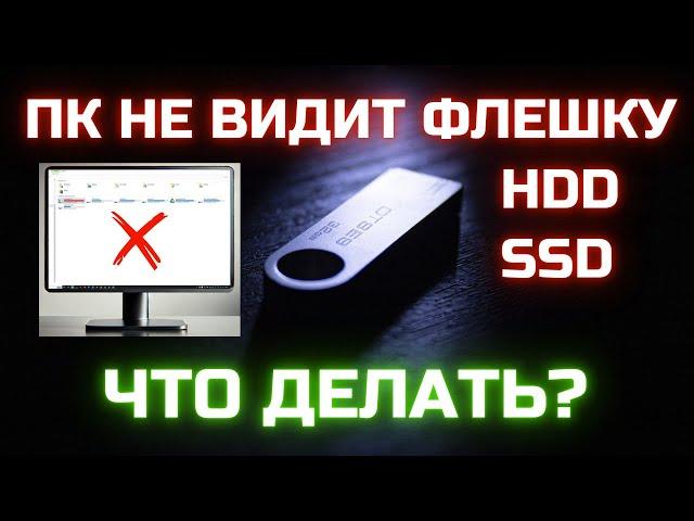 Windows не видит ФЛЕШКУ или ДИСК. Что делать