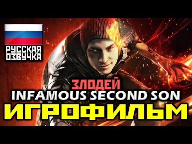  Infamous: Second Son ЗЛОДЕЙ [ИГРОФИЛЬМ] Все Катсцены + Минимум Геймплея [PS4 PRO|1080p]