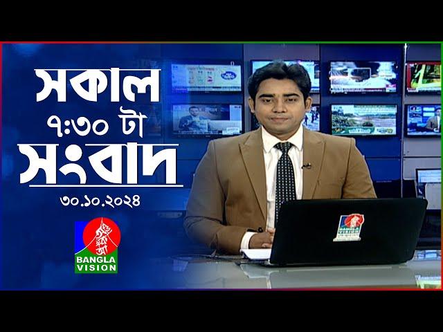 সকাল ৭:৩০টার বাংলাভিশন সংবাদ | ৩০ অক্টোবর ২০২৪ | BanglaVision 7:30 AM News Bulletin | 30 Oct 2024