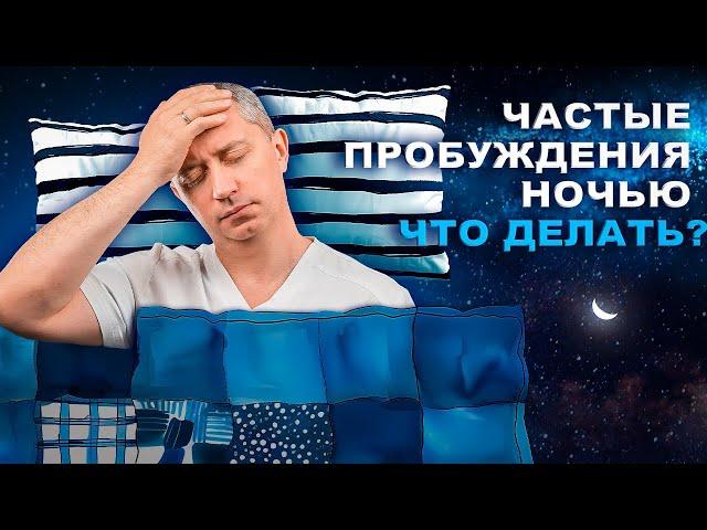 Частые пробуждения ночью. Что делать?