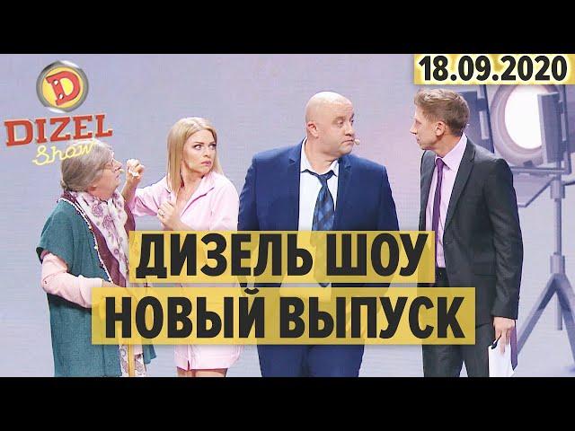 Дизель Шоу 2020 – полный 78 выпуск – 18.09.2020 | ЮМОР ICTV