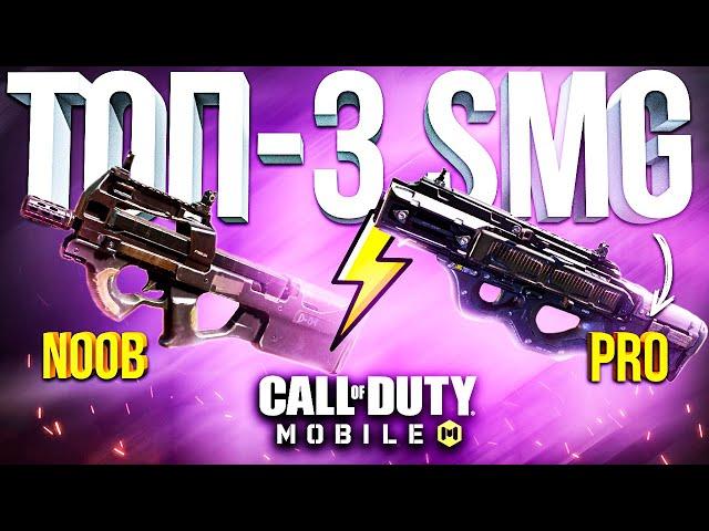 ТОП-3 ПИСТОЛЕТ-ПУЛЕМЁТА В CALL OF DUTY MOBILE  лучшая сборка кал оф дьюти мобайл