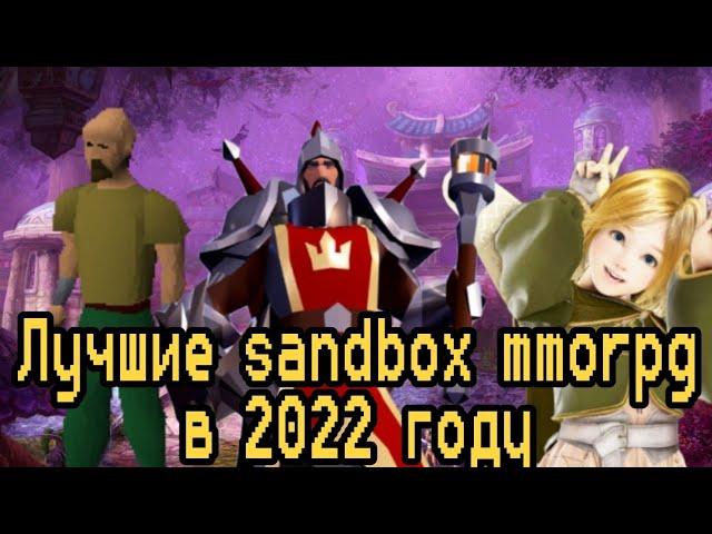 ЛУЧШИЕ sandbox mmorpg в 2022 году