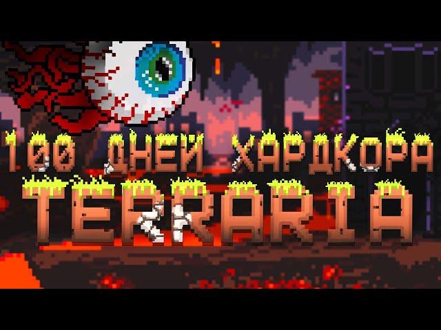 100 Дней Хардкора в Terraria