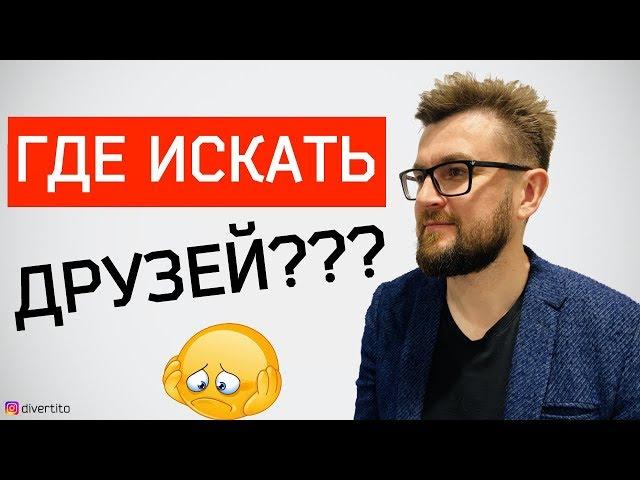 Как найти друзей